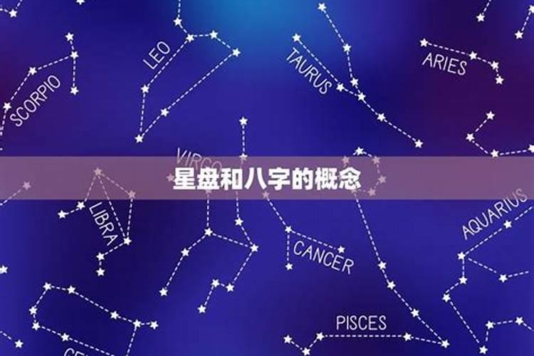 星盘和八字哪个准