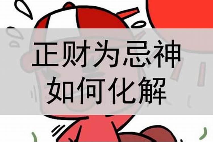 正财偏财为忌怎么解