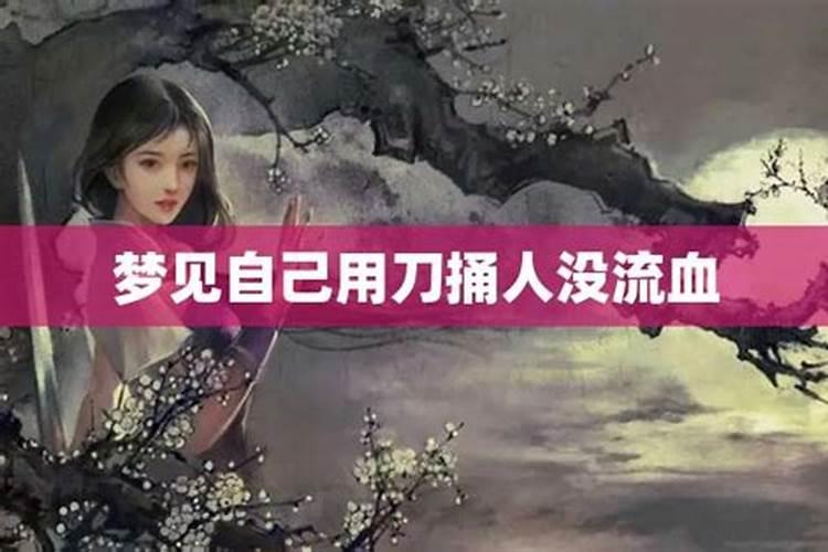 梦见妻子被别人捅了一刀