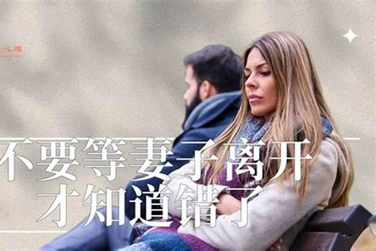 梦见老婆离开自己是什么意思呀