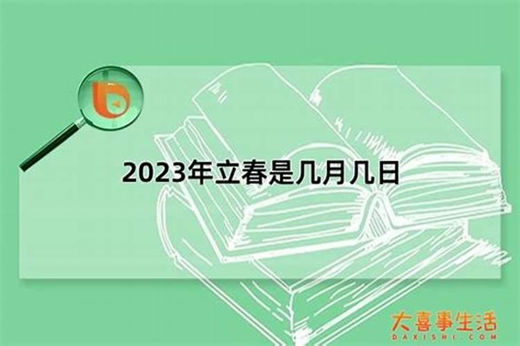 2023两个立春分别是几月几日