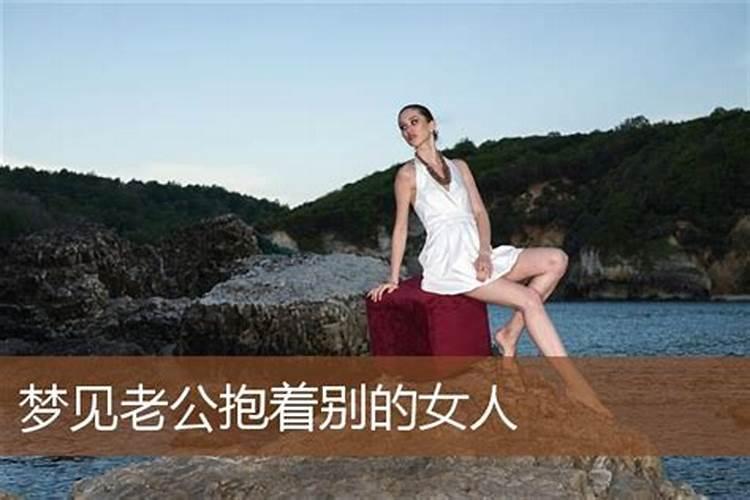 梦见老公在别的女人家睡觉