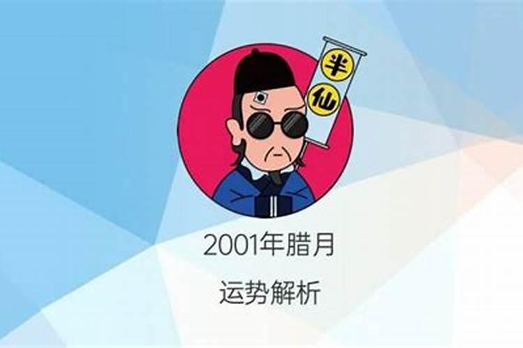 2001年腊月22日农历