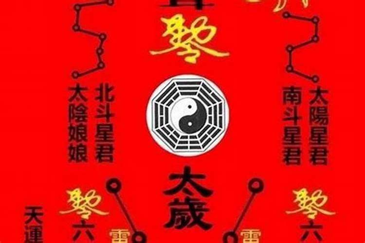 犯太岁怎么躲避灾祸