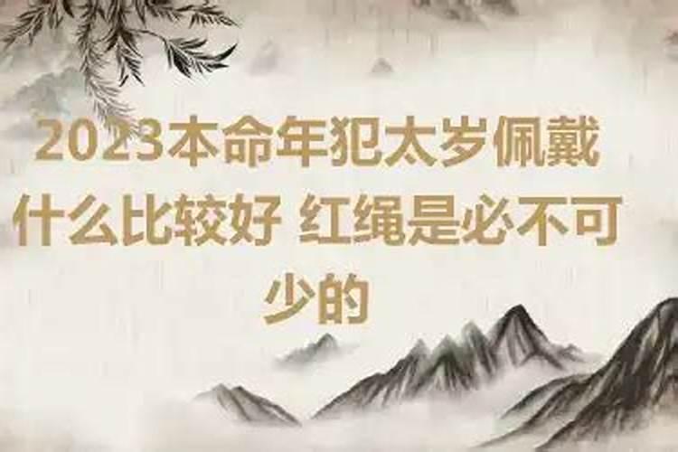 犯太岁戴什么比较好