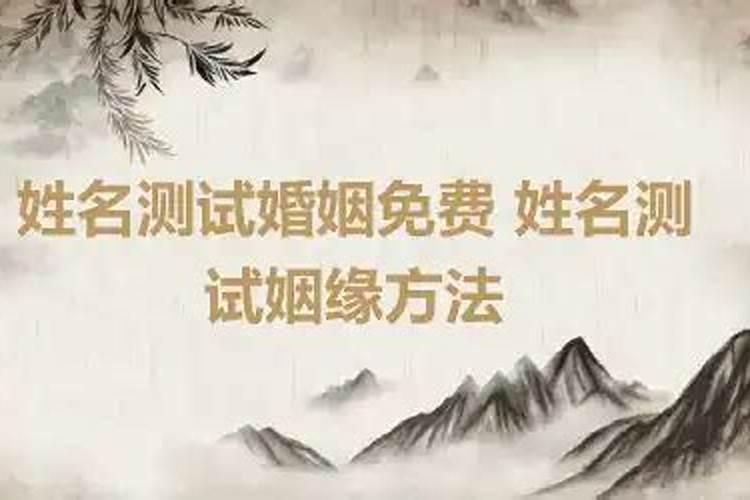 免费姓名算婚姻