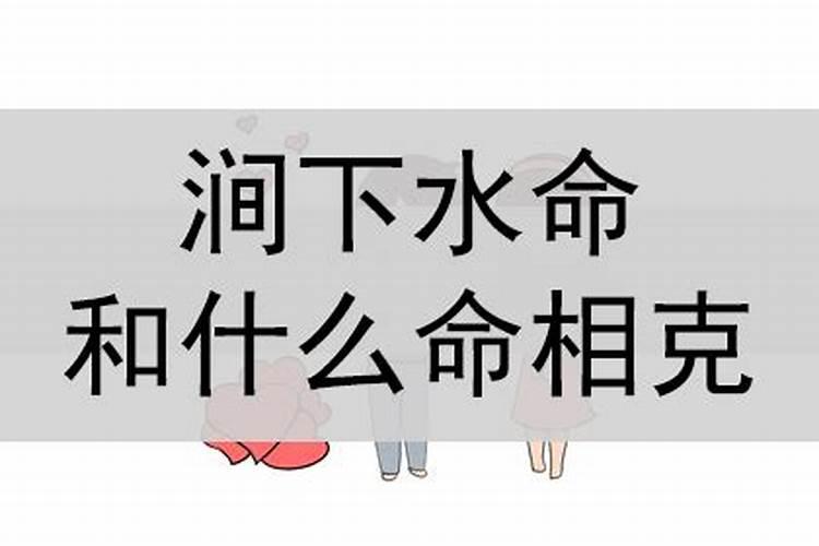 涧下水命与什么命相克