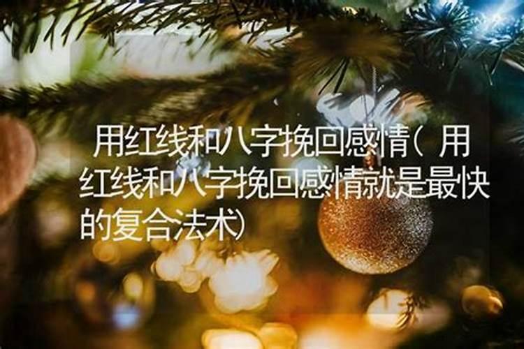 八字不合分手如何挽回