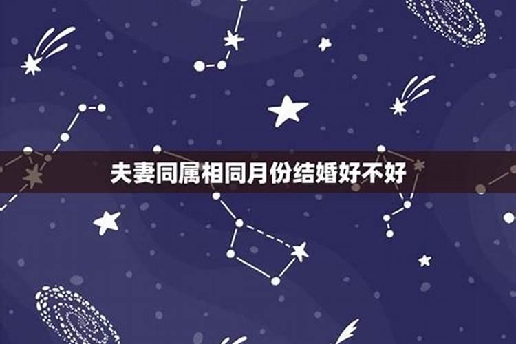 同属相同星座的人结婚好吗