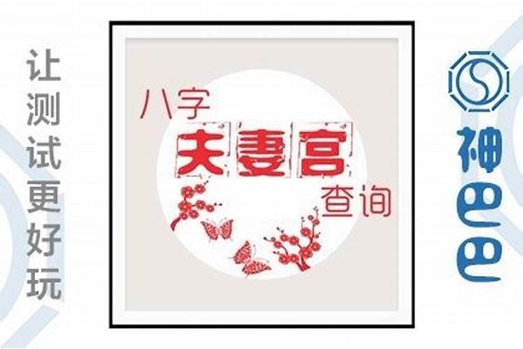 生辰八字夫妻宫怎么看