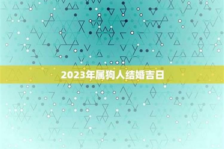 属狗2023年正月结婚吉日