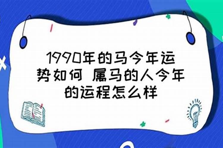 1990的马今年运势