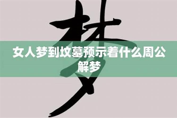 女人梦到新坟墓预示着什么