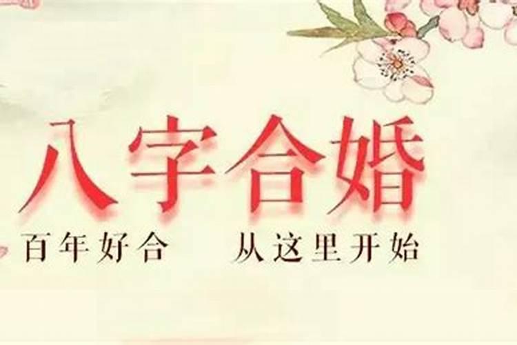 有双方八字怎么合婚