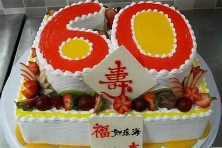 60岁本命