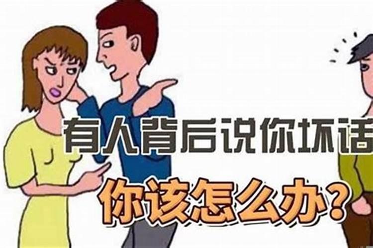 如何对付背后使坏的小人