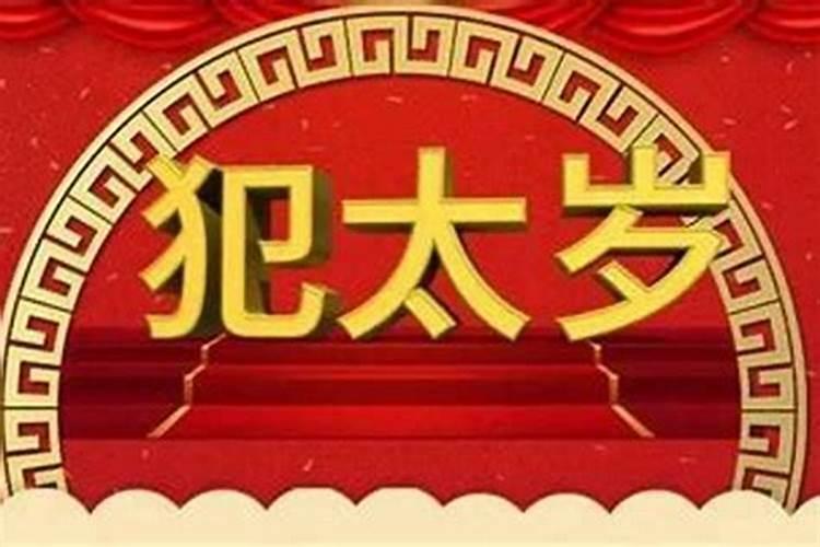 犯太岁当年生日应该念什么经