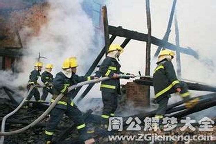 梦见家里着火了救火是什么征兆