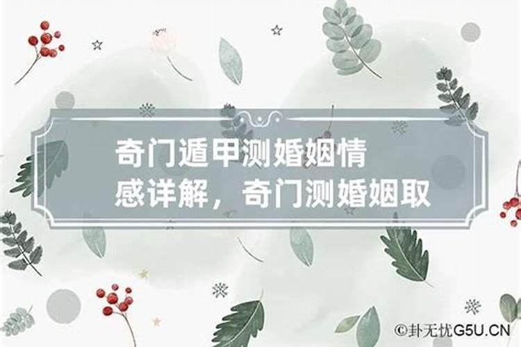 奇门局算婚姻准不准