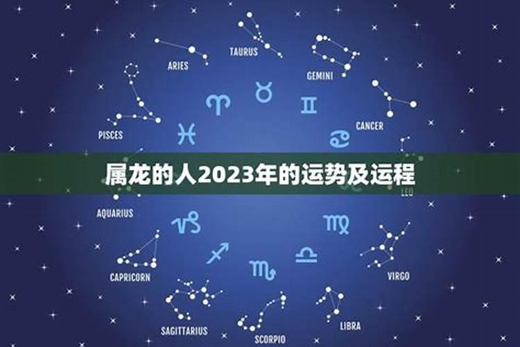 属龙的人2023年的运势