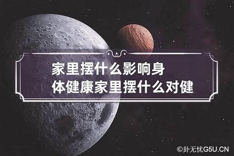 家里摆放什么影响健康