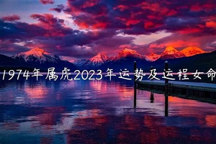 1974年属虎2023年运势完整版