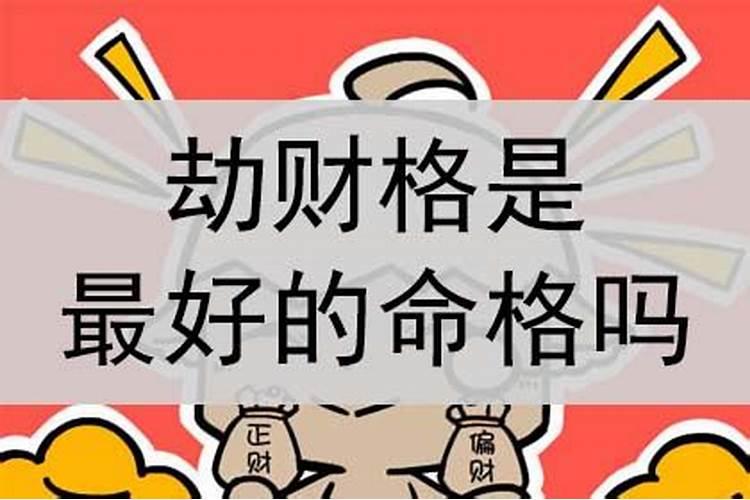 劫财格女适合老公