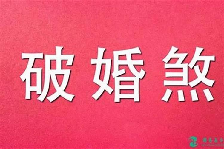 八字命盘详批,看婚煞