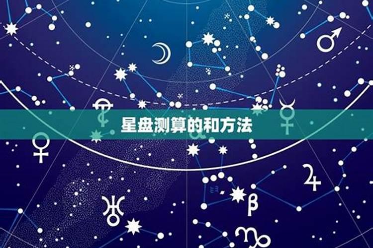 星座命盘测算婚姻准不准