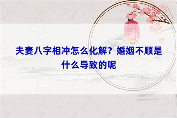 婚姻属相相冲怎么化解