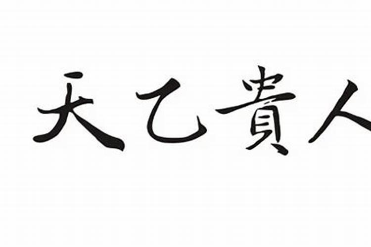 天乙贵人是什么意思详解天乙贵人