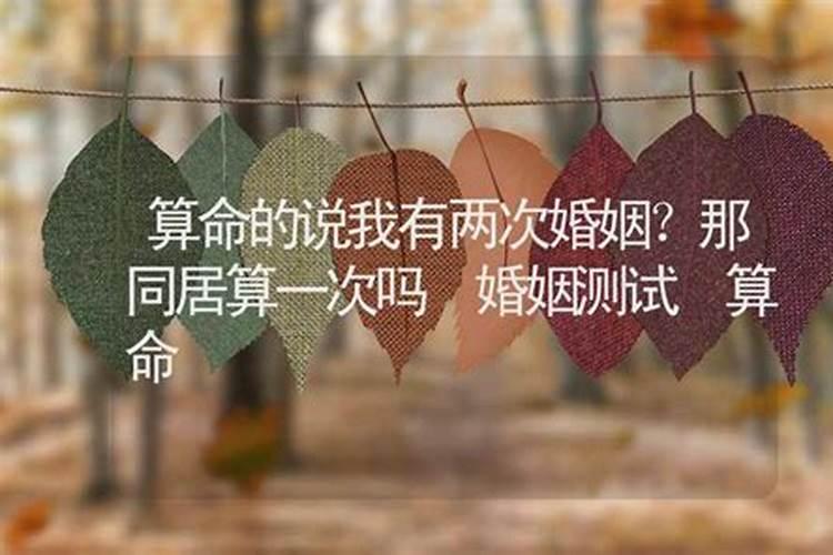 八字算命两次婚姻准吗