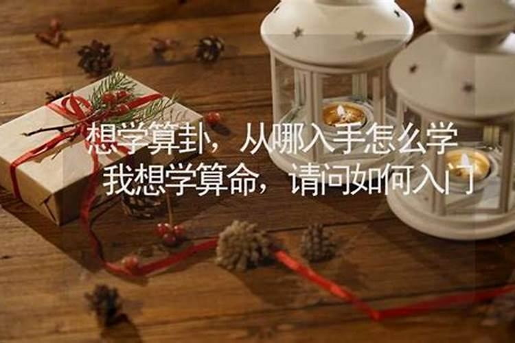 我想学算卦和看相怎么学好