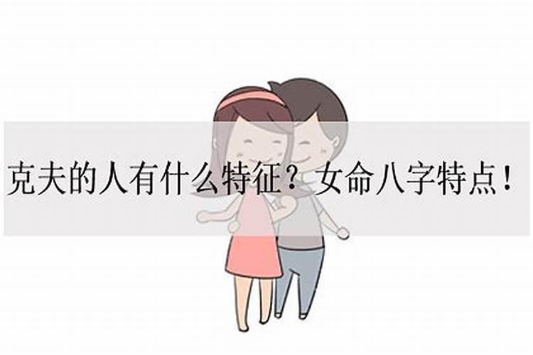 克夫的八字怎么化解