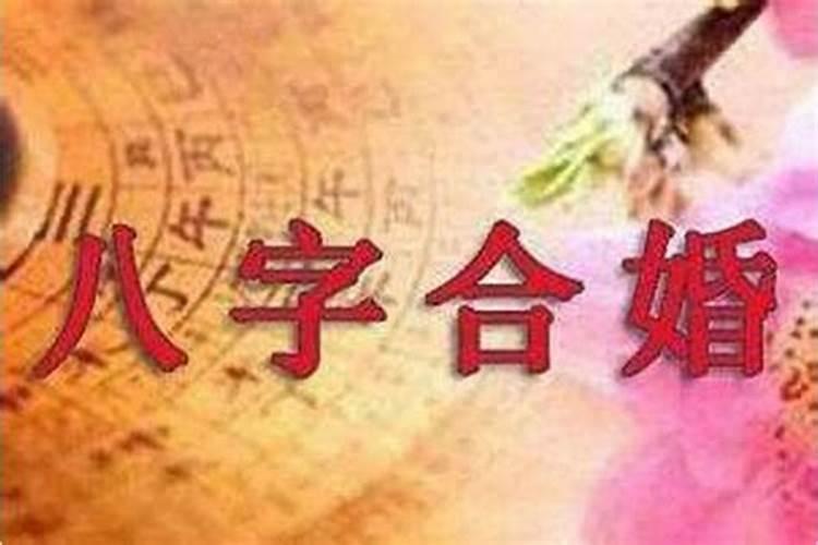 什么叫夫妻八字合