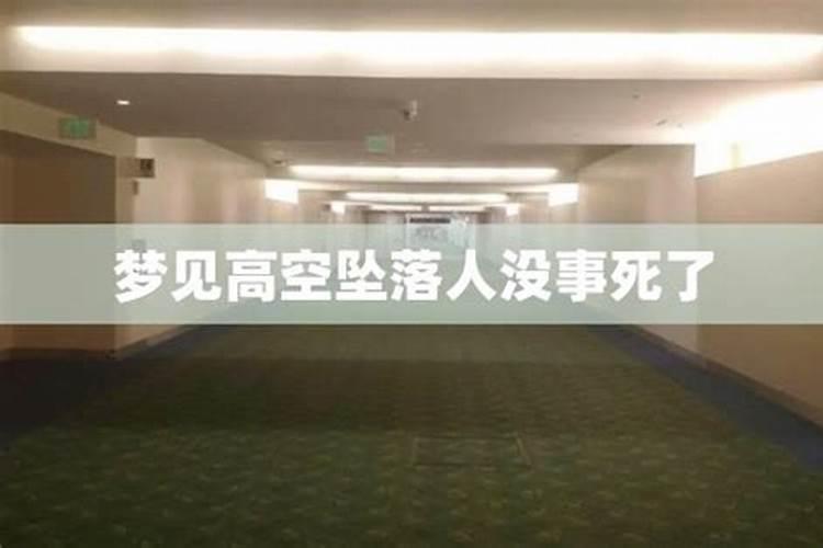 梦见自己坠落楼下没事