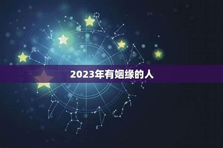 2023年有婚姻的八字