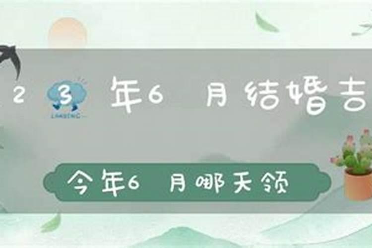 2023年6月结婚吉日