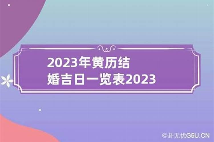 2023结婚吉日大全2月吉时