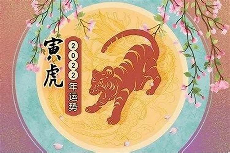 98年本命年虎年运势怎么样呢