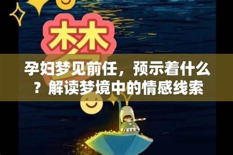 孕妇做梦梦见前任是什么意思