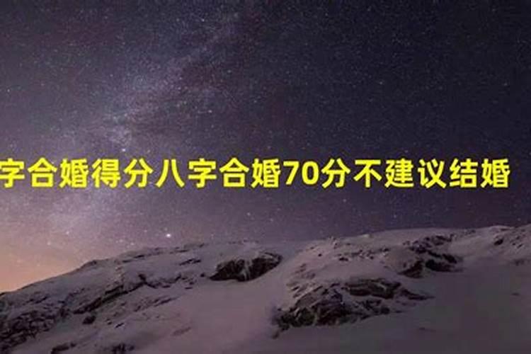 八字合婚70分是什么水平