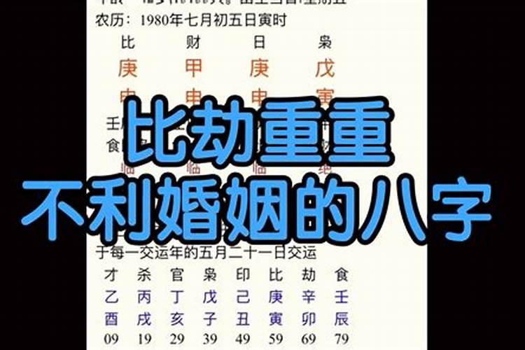 为什么比劫日婚姻最不顺