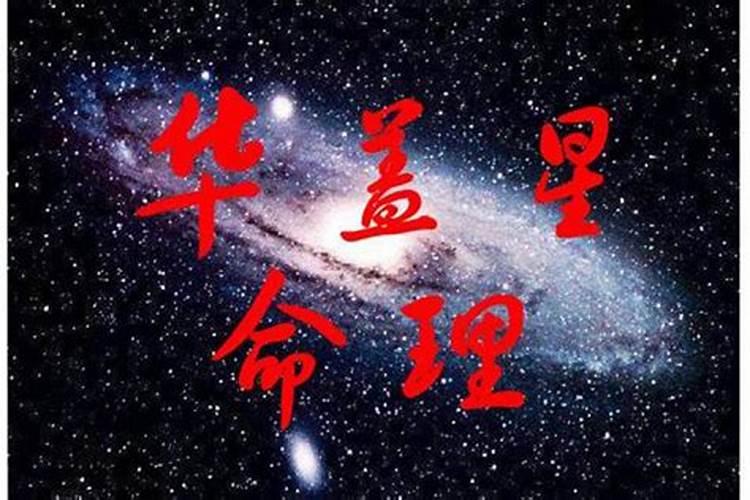 有华盖星的人婚姻不顺