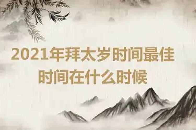 2020年拜太岁时间最佳时间