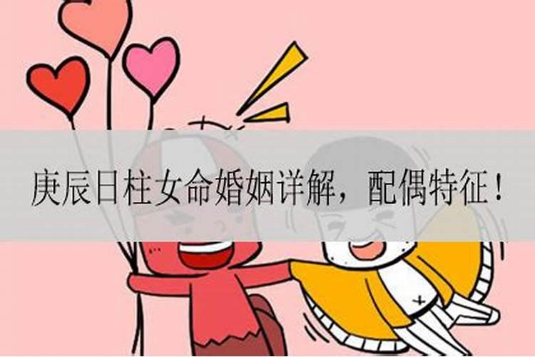 庚辰日柱女婚姻特别不顺吗