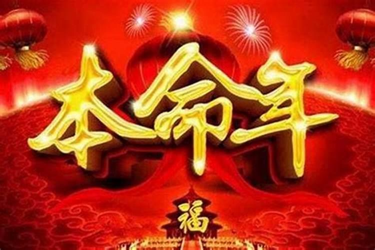 本命年怎么让运气变好点