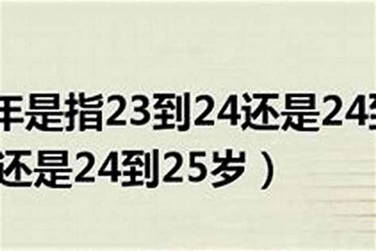 本命年是满了24岁还是进24岁