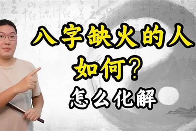 女人八字缺火没婚姻吗