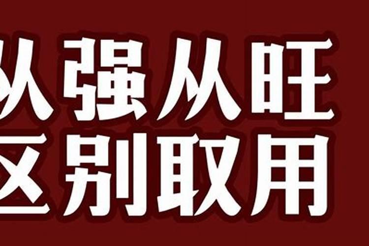 身旺格与从强格的区别